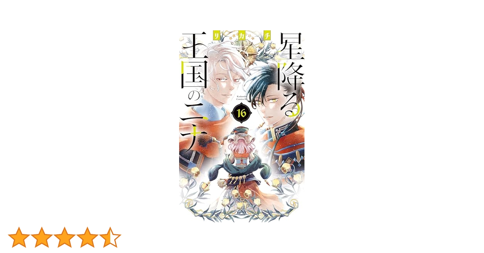 星降る王国のニナ　1〜16巻 講談社 星降る王国のニナ 1巻〜16巻 コミック全巻セット（新品